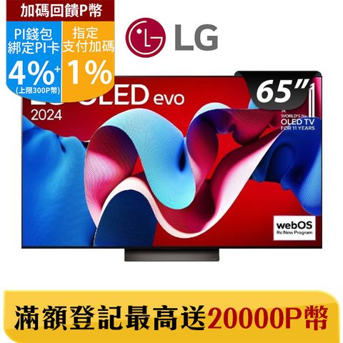 LG 樂金 65吋OLED evo 4K AI 語音物聯網智慧顯示器 OLED65C4PTA