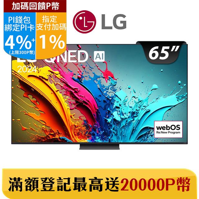 LG 樂金  65吋QNED 量子奈米 4K AI 語音物聯網顯示器 65QNED86TTA