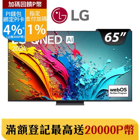 LG 樂金 65吋QNED 量子奈米 4K AI 語音物聯網顯示器 65QNED86TTA