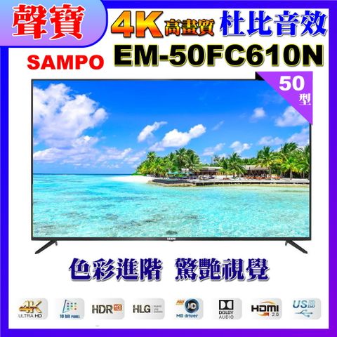 【SAMPO 聲寶】50型4K UHD液晶顯示器 EM-50FC610(N)