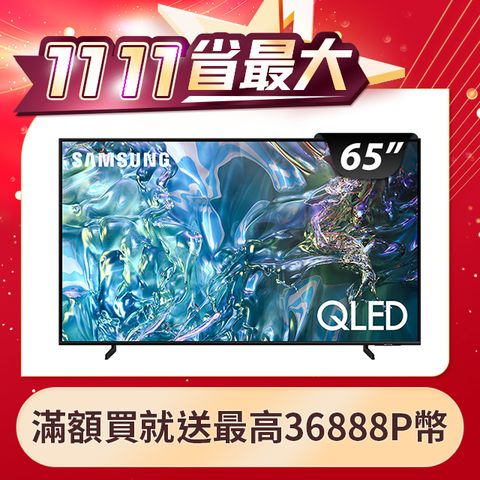 Samsung 三星 65吋4K HDR QLED量子智慧連網顯示器(QA65Q60DAXXZW)