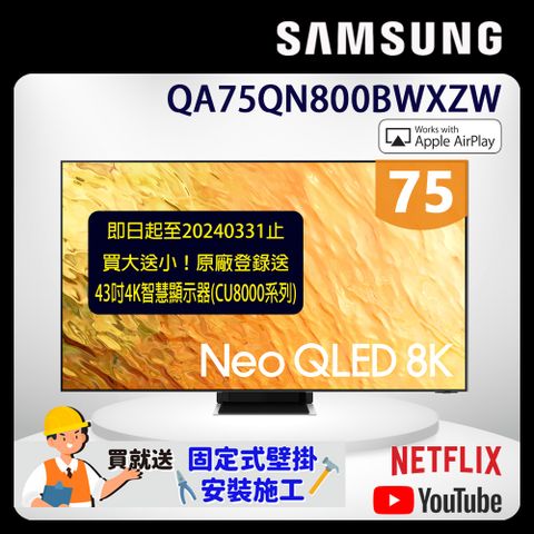 號外~買大送小(買8K送4K)！再送VIP壁掛安裝SAMSUNG三星 75吋8K Neo QLED量子聯網液晶電視(QA75QN800BWXZW)