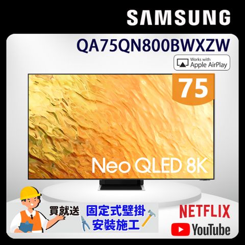 Samsung 三星 75吋8K Neo QLED量子聯網液晶電視(QA75QN800BWXZW)