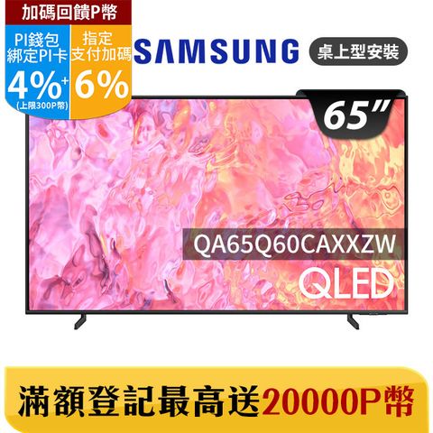 Samsung 三星 65吋4K HDR QLED量子連網顯示器(QA65Q60CAXXZW)