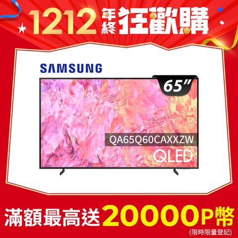 Samsung 三星 65吋4K HDR QLED量子連網顯示器(QA65Q60CAXXZW)