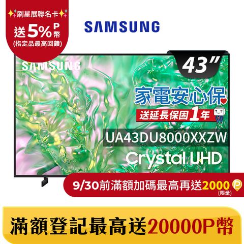 Samsung 三星 43吋4K HDR智慧連網顯示器(UA43DU8000XXZW)