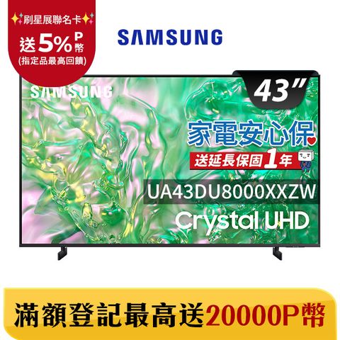 Samsung 三星 43吋4K HDR智慧連網顯示器(UA43DU8000XXZW)