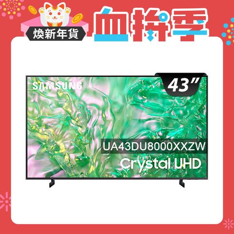 Samsung 三星 43吋4K HDR智慧連網顯示器(UA43DU8000XXZW)