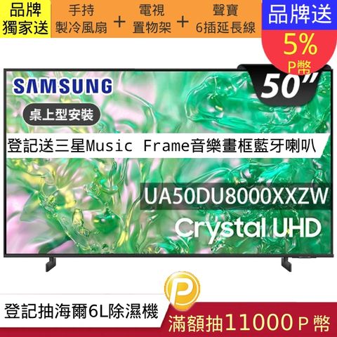Samsung 三星 50型4K HDR智慧連網 液晶顯示器 50DU8000 (UA50DU8000XXZW)