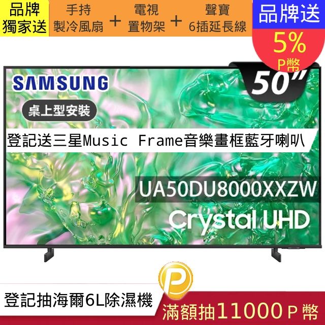 Samsung 三星 50型4K HDR智慧連網 液晶顯示器 50DU8000 (UA50DU8000XXZW)