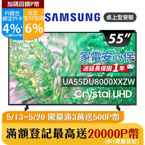 ★✔最高回饋10%★送基本安裝SAMSUNG三星 55吋4K HDR智慧連網顯示器(UA55DU8000XXZW)