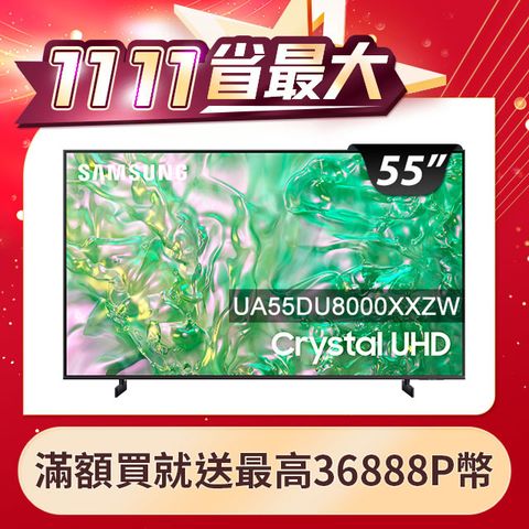 Samsung 三星 55吋4K HDR智慧連網顯示器(UA55DU8000XXZW)