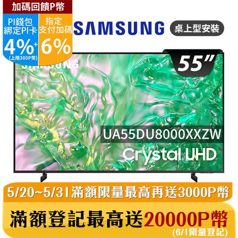★✔指定卡最高回饋10%★送基本安裝SAMSUNG三星 55吋4K HDR智慧連網顯示器(UA55DU8000XXZW)