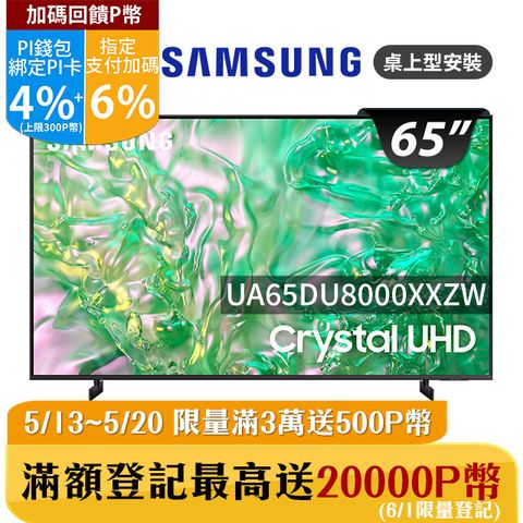 ★✔最高回饋10%★送基本安裝SAMSUNG三星 65吋4K HDR智慧連網顯示器(UA65DU8000XXZW)