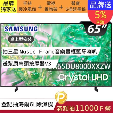 SAMSUNG三星 65吋4K HDR智慧連網顯示器(UA65DU8000XXZW)