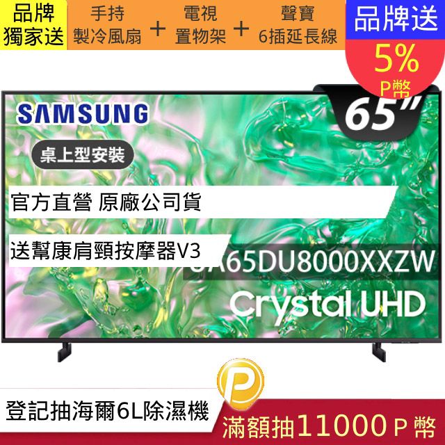 Samsung 三星 65型4K HDR智慧連網 液晶顯示器 65DU8000(UA65DU8000XXZW)
