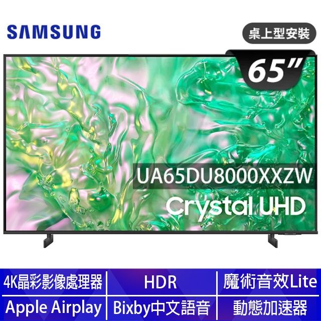 Samsung 三星 65型4K HDR智慧連網 液晶顯示器 65DU8000(UA65DU8000XXZW)