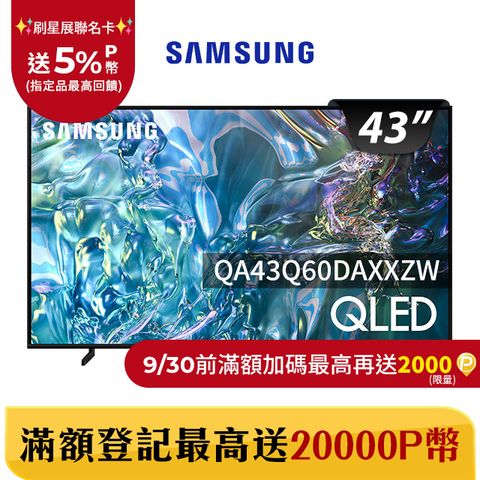 Samsung 三星 43吋4K HDR QLED量子智慧連網顯示器(QA43Q60DAXXZW)