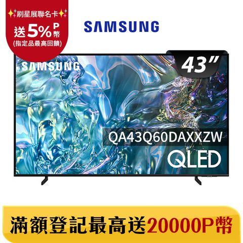 Samsung 三星 43吋4K HDR QLED量子智慧連網顯示器(QA43Q60DAXXZW)