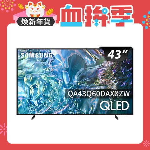 Samsung 三星 43吋4K HDR QLED量子智慧連網顯示器(QA43Q60DAXXZW)