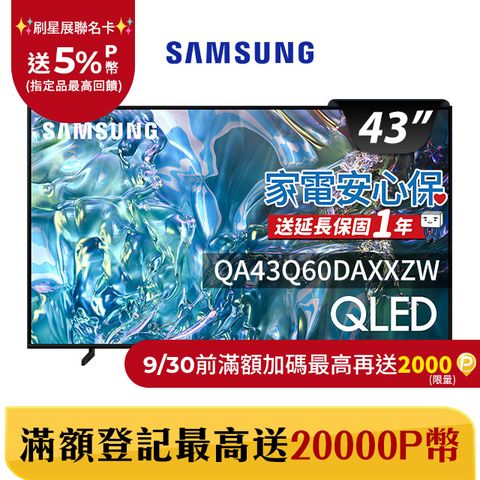 Samsung 三星 43吋4K HDR QLED量子智慧連網顯示器(QA43Q60DAXXZW)