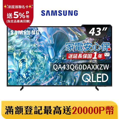 Samsung 三星 43吋4K HDR QLED量子智慧連網顯示器(QA43Q60DAXXZW)