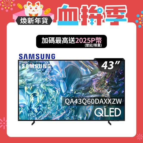 Samsung 三星 43吋4K HDR QLED量子智慧連網顯示器(QA43Q60DAXXZW)