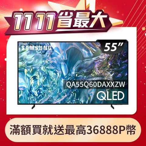 Samsung 三星 55吋4K HDR QLED量子智慧連網顯示器(QA55Q60DAXXZW)