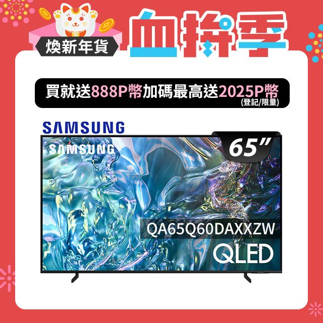 Samsung 三星 65吋4K HDR QLED量子智慧連網顯示器(QA65Q60DAXXZW)