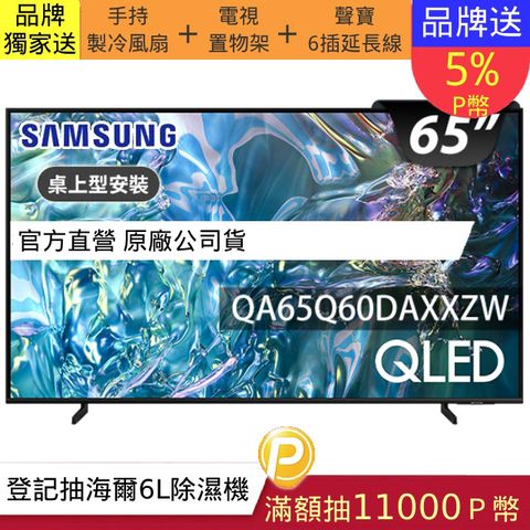 Samsung 三星 65型4K QLED智慧連網 液晶顯示器 65Q60D (QA65Q60DAXXZW)