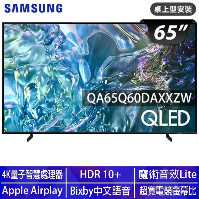 Samsung 三星 65型4K QLED智慧連網 液晶顯示器 65Q60D (QA65Q60DAXXZW)