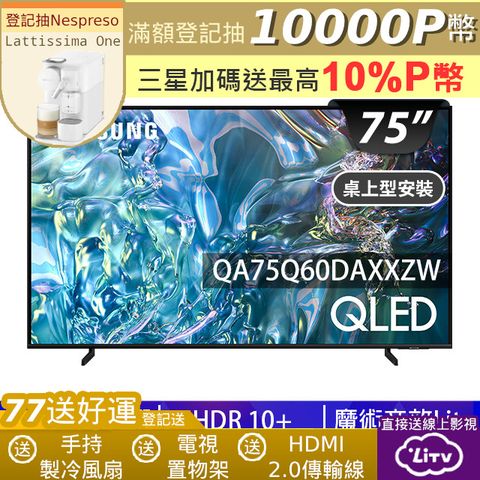 SAMSUNG三星 75吋4K HDR QLED量子智慧連網顯示器(QA75Q60DAXXZW)