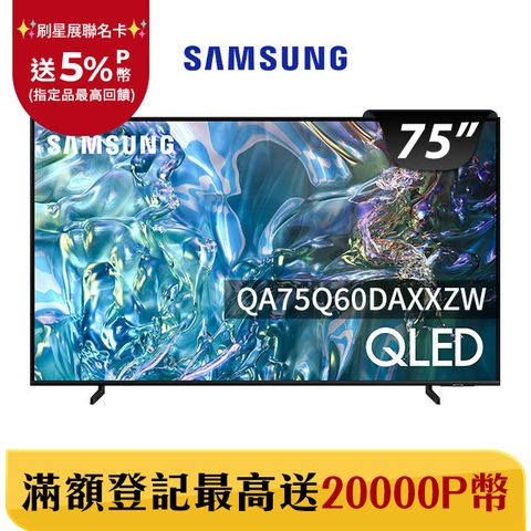 Samsung 三星 75吋4K HDR QLED量子智慧連網顯示器(QA75Q60DAXXZW)