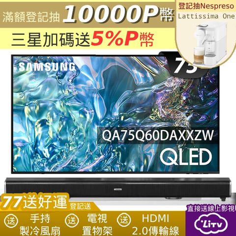 SAMSUNG三星 75吋4K HDR QLED量子智慧連網顯示器(QA75Q60DAXXZW)