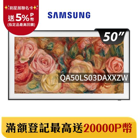 Samsung 三星 50吋4K HDR The Frame QLED美學顯示器(QA50LS03DAXXZW)