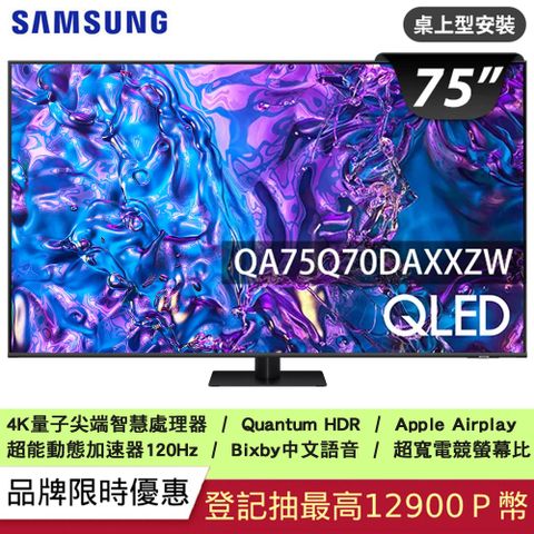 Samsung 三星 75吋4K HDR QLED量子智慧連網顯示器(QA75Q70DAXXZW)