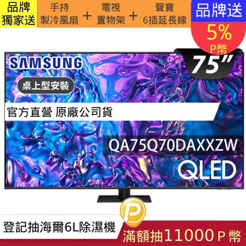 Samsung 三星 75吋4K HDR QLED量子智慧連網顯示器(QA75Q70DAXXZW)