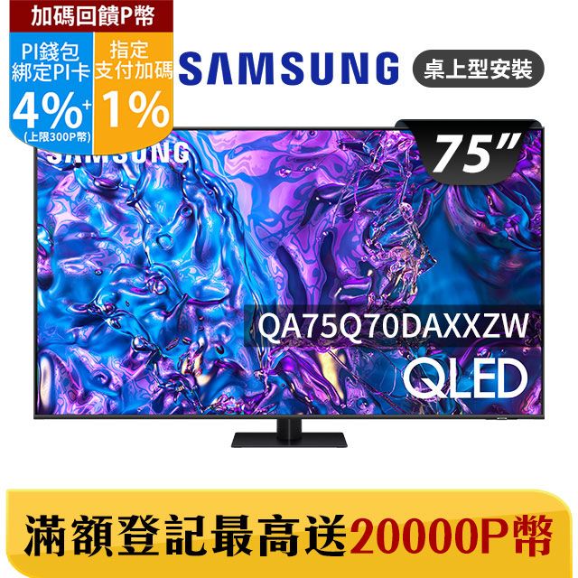 Samsung 三星 75吋4K HDR QLED量子智慧連網顯示器(QA75Q70DAXXZW)