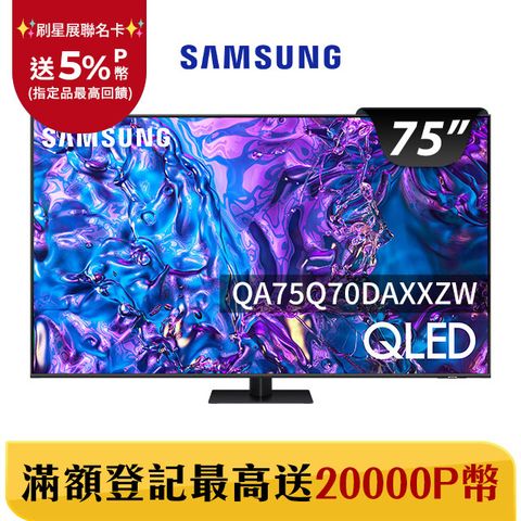 Samsung 三星 75吋4K HDR QLED量子智慧連網顯示器(QA75Q70DAXXZW)