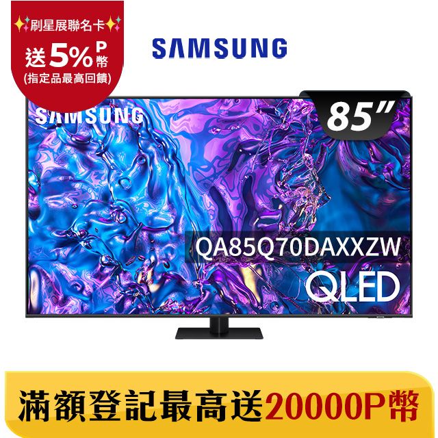 Samsung 三星 85吋4K HDR QLED量子智慧連網顯示器(QA85Q70DAXXZW)