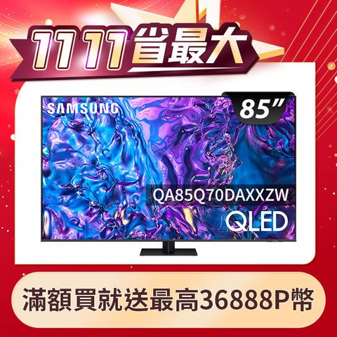 Samsung 三星 85吋4K HDR QLED量子智慧連網顯示器(QA85Q70DAXXZW)