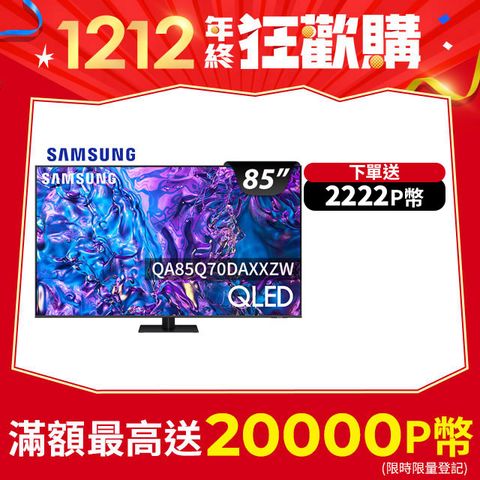 Samsung 三星 85吋4K HDR QLED量子智慧連網顯示器(QA85Q70DAXXZW)