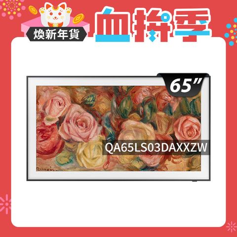 Samsung 三星 65吋4K HDR The Frame QLED美學顯示器(QA65LS03DAXXZW)