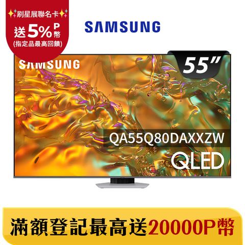 Samsung 三星 55吋4K HDR QLED量子智慧連網顯示器(QA55Q80DAXXZW)