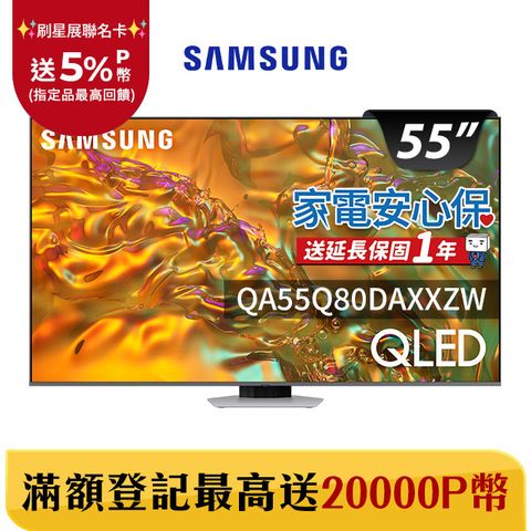 Samsung 三星 55吋4K HDR QLED量子智慧連網顯示器(QA55Q80DAXXZW)