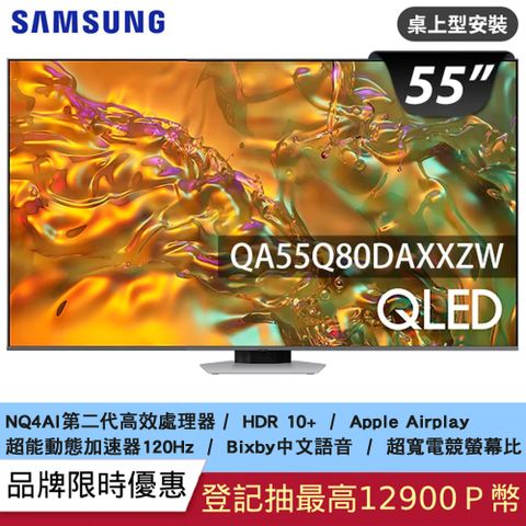 SAMSUNG三星 55吋4K HDR QLED量子智慧連網顯示器(QA55Q80DAXXZW)