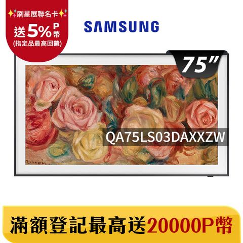 Samsung 三星 75吋4K HDR The Frame QLED美學顯示器(QA75LS03DAXXZW)