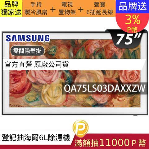 Samsung 三星 (送零間隙固定式壁掛安裝)75型4K HDR The Frame QLED美學顯示器 75LS03D (QA75LS03DAXXZW)