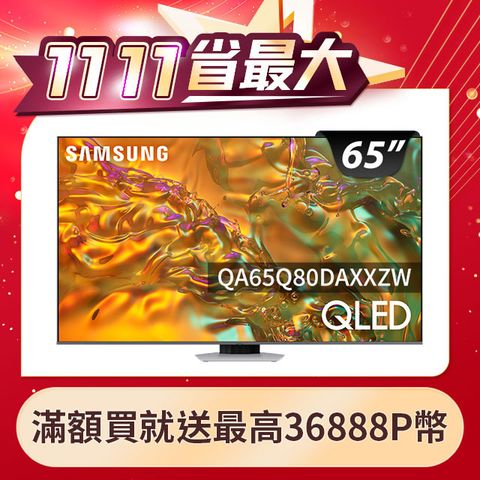 Samsung 三星 65吋4K HDR QLED量子智慧連網顯示器(QA65Q80DAXXZW)