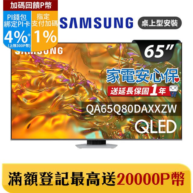 Samsung 三星 65吋4K HDR QLED量子智慧連網顯示器(QA65Q80DAXXZW)